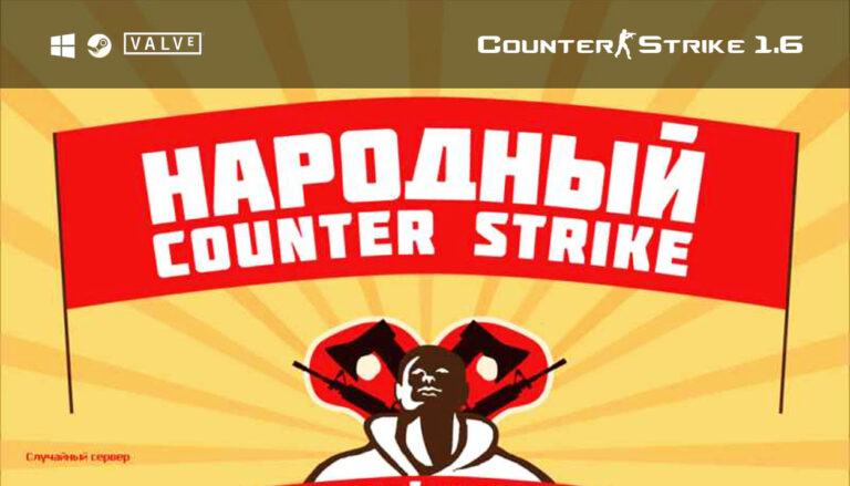 Скачать CS 1.6 от Русского Мясника