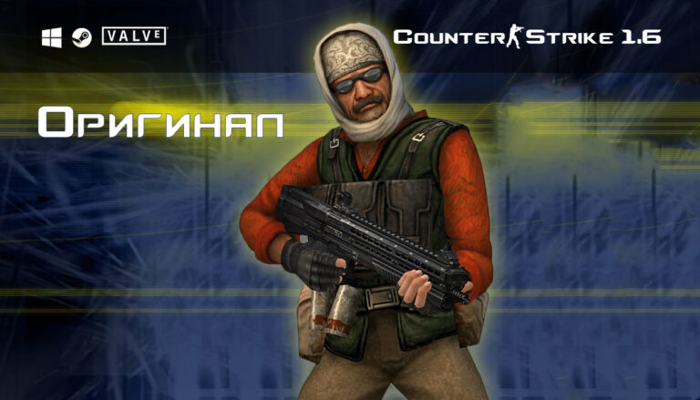 Скачать CS 1.6 Оригинал