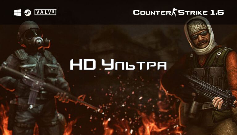 Скачать CS 1.6 HD Улучшенная графика