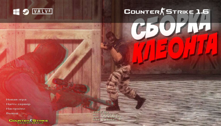 Скачать CS 1.6 от Клеонта Ютубера