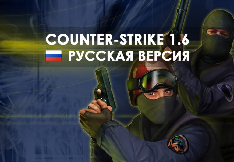 Скачать КС 1.6 последняя версия