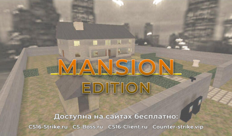 Скачать CS 1.6 Mansion